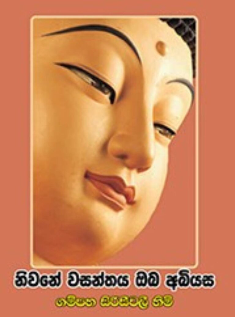 නිවනේ වසන්තය ඔබ අභියස