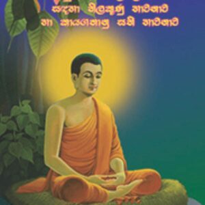 සියලූම ආර්යඵල ලාභීත‍වය සඳහා තිලකුණු භාවනාව හා කායගතානු සති භාවනාව